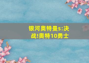 银河奥特曼s:决战!奥特10勇士