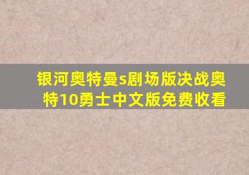 银河奥特曼s剧场版决战奥特10勇士中文版免费收看