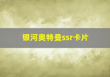 银河奥特曼ssr卡片