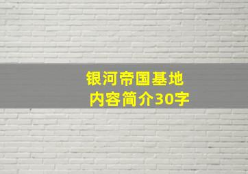 银河帝国基地内容简介30字