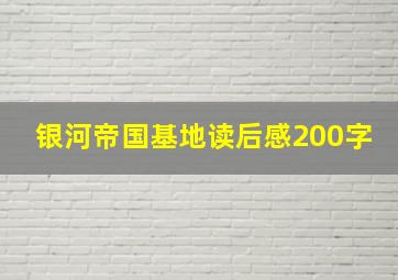 银河帝国基地读后感200字