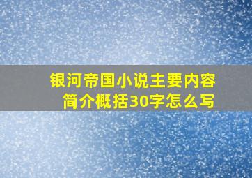 银河帝国小说主要内容简介概括30字怎么写