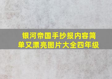 银河帝国手抄报内容简单又漂亮图片大全四年级