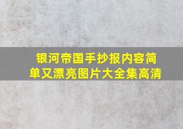 银河帝国手抄报内容简单又漂亮图片大全集高清