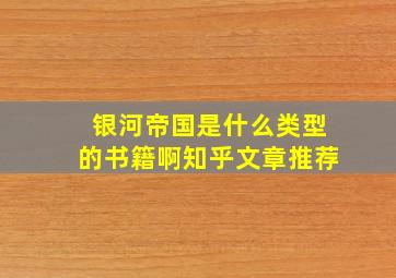 银河帝国是什么类型的书籍啊知乎文章推荐