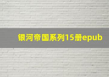 银河帝国系列15册epub