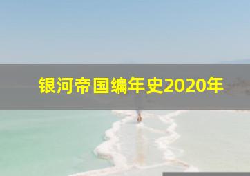 银河帝国编年史2020年