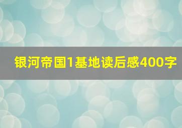 银河帝国1基地读后感400字