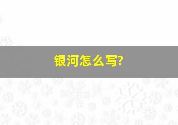 银河怎么写?