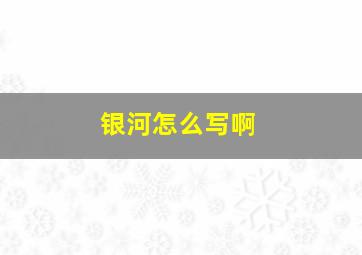 银河怎么写啊