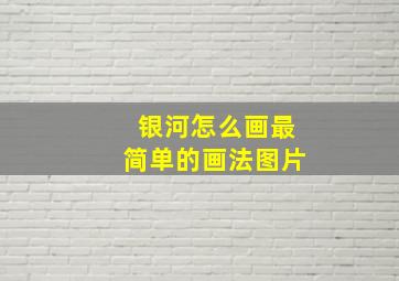 银河怎么画最简单的画法图片