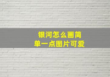 银河怎么画简单一点图片可爱