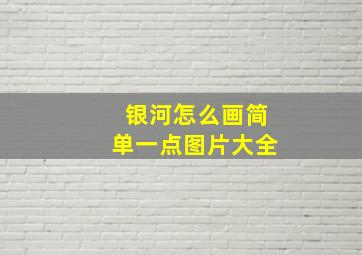 银河怎么画简单一点图片大全