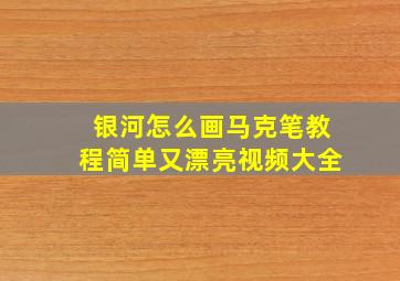 银河怎么画马克笔教程简单又漂亮视频大全