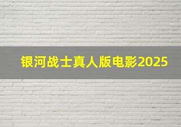 银河战士真人版电影2025