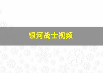 银河战士视频