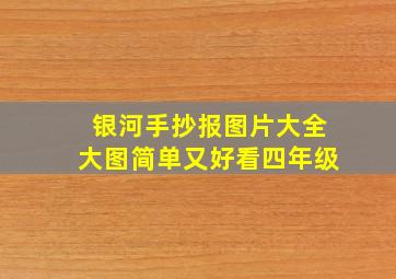 银河手抄报图片大全大图简单又好看四年级