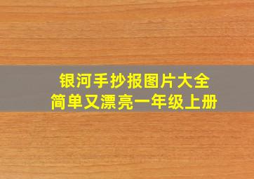 银河手抄报图片大全简单又漂亮一年级上册