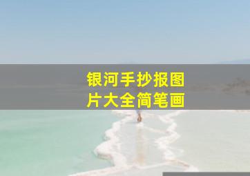 银河手抄报图片大全简笔画