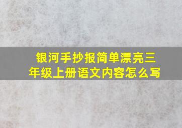 银河手抄报简单漂亮三年级上册语文内容怎么写