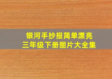 银河手抄报简单漂亮三年级下册图片大全集