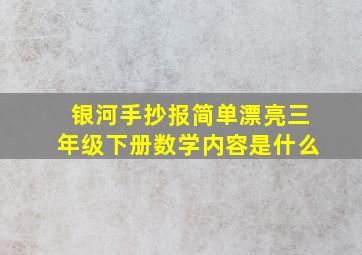 银河手抄报简单漂亮三年级下册数学内容是什么