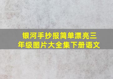 银河手抄报简单漂亮三年级图片大全集下册语文