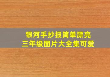 银河手抄报简单漂亮三年级图片大全集可爱