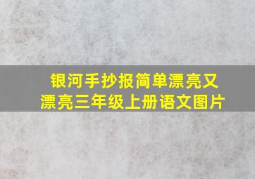 银河手抄报简单漂亮又漂亮三年级上册语文图片