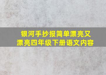 银河手抄报简单漂亮又漂亮四年级下册语文内容