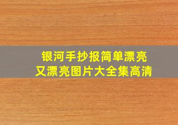 银河手抄报简单漂亮又漂亮图片大全集高清