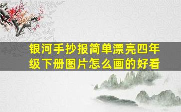 银河手抄报简单漂亮四年级下册图片怎么画的好看