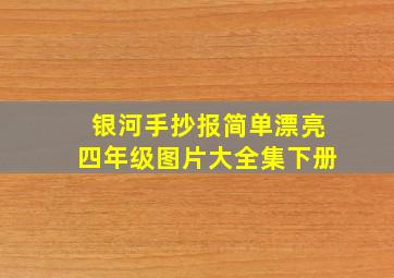 银河手抄报简单漂亮四年级图片大全集下册