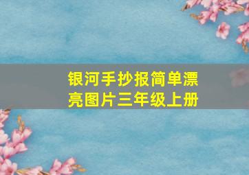 银河手抄报简单漂亮图片三年级上册