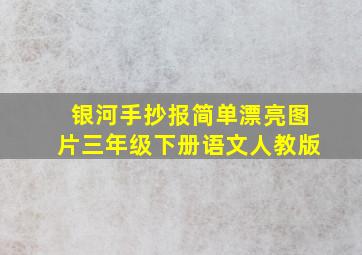 银河手抄报简单漂亮图片三年级下册语文人教版