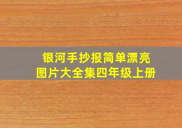 银河手抄报简单漂亮图片大全集四年级上册