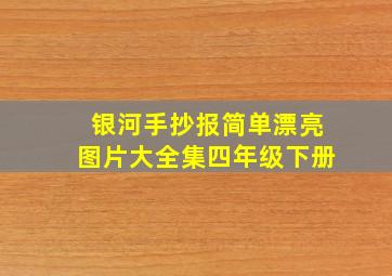 银河手抄报简单漂亮图片大全集四年级下册