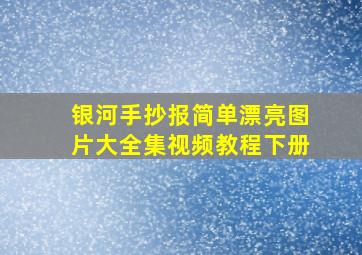 银河手抄报简单漂亮图片大全集视频教程下册