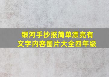 银河手抄报简单漂亮有文字内容图片大全四年级