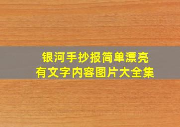 银河手抄报简单漂亮有文字内容图片大全集