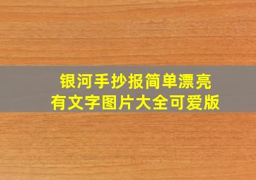 银河手抄报简单漂亮有文字图片大全可爱版