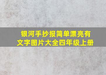 银河手抄报简单漂亮有文字图片大全四年级上册