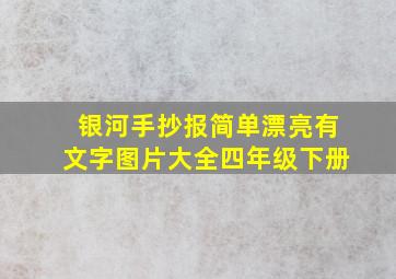 银河手抄报简单漂亮有文字图片大全四年级下册