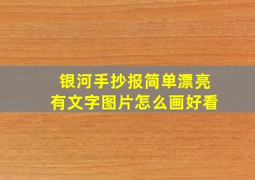 银河手抄报简单漂亮有文字图片怎么画好看