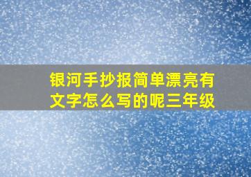 银河手抄报简单漂亮有文字怎么写的呢三年级