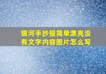 银河手抄报简单漂亮没有文字内容图片怎么写