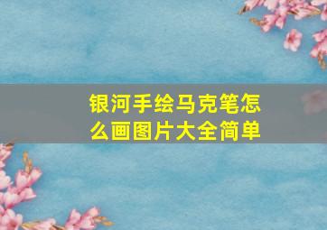 银河手绘马克笔怎么画图片大全简单