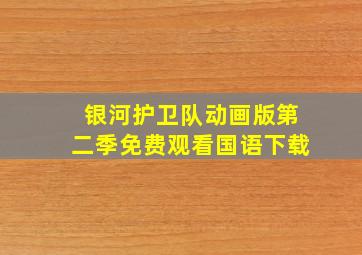 银河护卫队动画版第二季免费观看国语下载