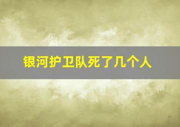 银河护卫队死了几个人