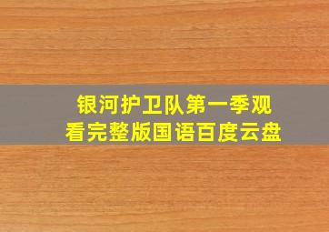 银河护卫队第一季观看完整版国语百度云盘